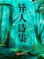 異人詩(shī)集