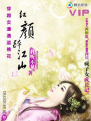 穿越女遭遇濫桃花：紅顏醉江山