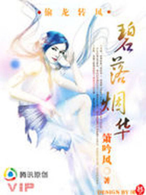 偷龍轉鳳：碧落煙華