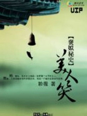 褒姒秘史：美人笑