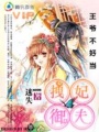 王爺不好當(dāng)：拽妃御夫Ⅱ