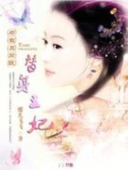 與撒旦同行：替身王妃