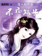 落入相思蠱：不乖娘子