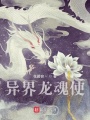 異界龍魂使