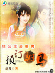 穿二代公主：預訂駙馬