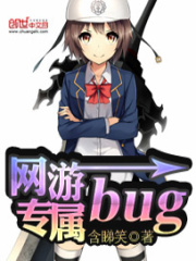 網游專屬bug