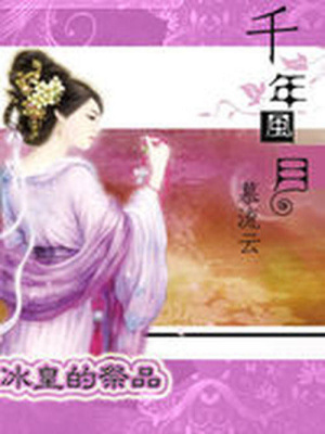 千年風(fēng)月