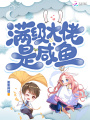滿級大佬是咸魚