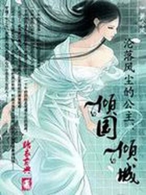 淪落風塵的公主：傾國傾城