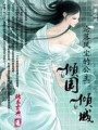 淪落風塵的公主：傾國傾城