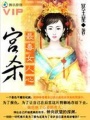 宮殺：最毒女人心