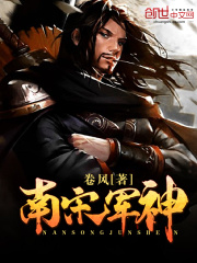南宋軍神