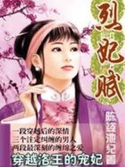 超慘的穿越：烈妃賦
