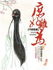 千嬌百寵：庶妃難為