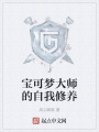 寶可夢大師的自我修養(yǎng)