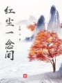 紅塵一念間