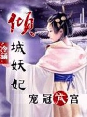 傾城妖妃：寵冠六宮