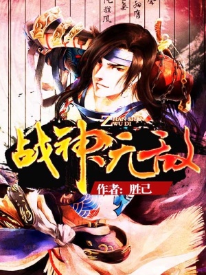 戰神無敵