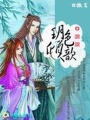 生生世世愛：玥色傾心