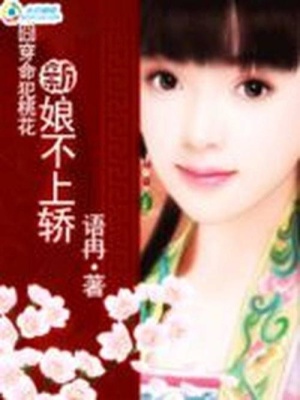 囧穿命犯桃花：新娘不上轎