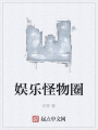 娛樂怪物圈