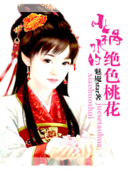 小禍水的絕色桃花
