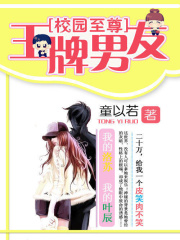 校園至尊：王牌男友