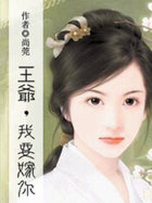 王爺，我要嫁你