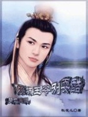 美人很無辜：傾城王爺別?？? class=