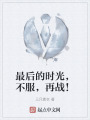 最后的時光，不服，再戰(zhàn)！