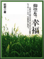 原來是惡魔：仰望45度の幸福