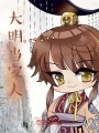 大明當(dāng)家人