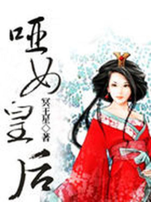 啞女皇后