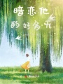 暗戀他的好多天