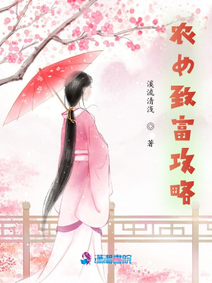 農女致富攻略
