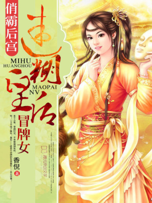 俏霸后宮：迷糊皇后冒牌女