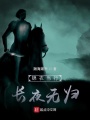 錦衣當行，長夜無歸