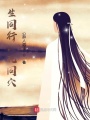 生同行，死同穴