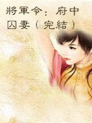 將軍令：府中囚妻