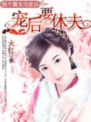 為子成婚，寵后要休夫