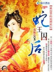 傾國(guó)妖后：蛇王囚后
