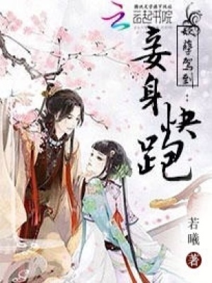 妖孽駕到：妾身快跑