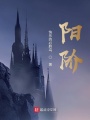 陽(yáng)階