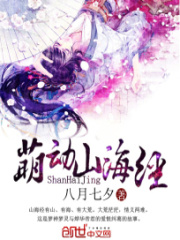 萌動山海經(jīng)