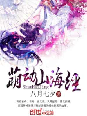 萌動山海經(jīng)