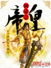 網游之帝皇