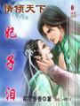 妃子淚