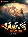 從鎮妖司開始斬妖修仙！
