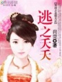穿越之皇朝無后：逃之夭夭