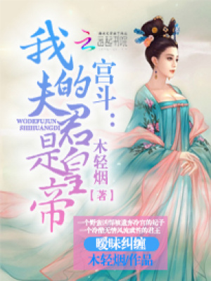 宮斗：我的夫君是皇帝